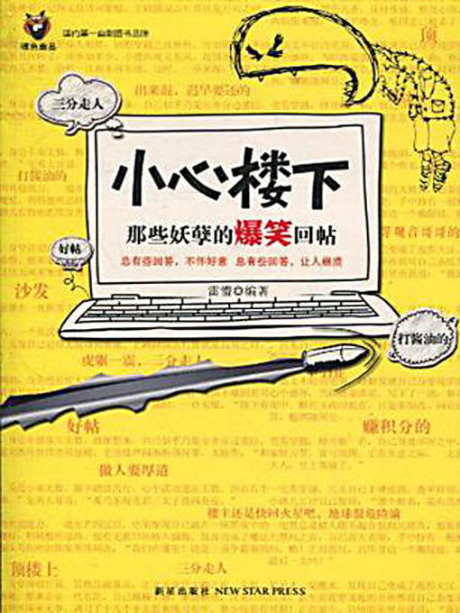 Cover image for 小心楼下：那些妖孽的爆笑回帖 1 (Selection of Network Comic Replies 1)